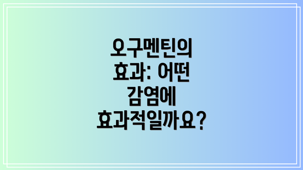 오구멘틴의 효과: 어떤 감염에 효과적일까요?