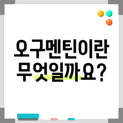 오구멘틴이란 무엇일까요?