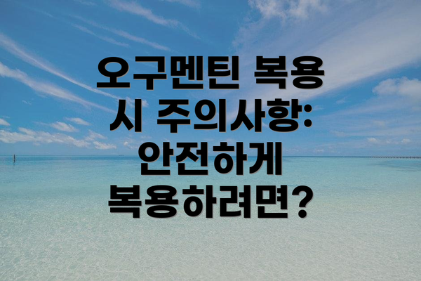 오구멘틴 복용 시 주의사항: 안전하게 복용하려면?