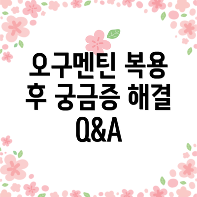 오구멘틴 복용 후 궁금증 해결 Q&A