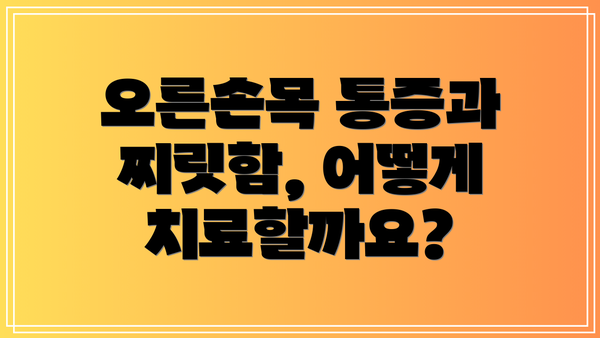 오른손목 통증과 찌릿함, 어떻게 치료할까요?