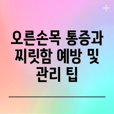 오른손목 통증과 찌릿함 예방 및 관리 팁