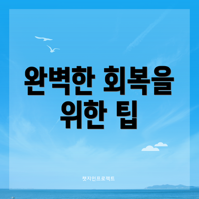 완벽한 회복을 위한 팁
