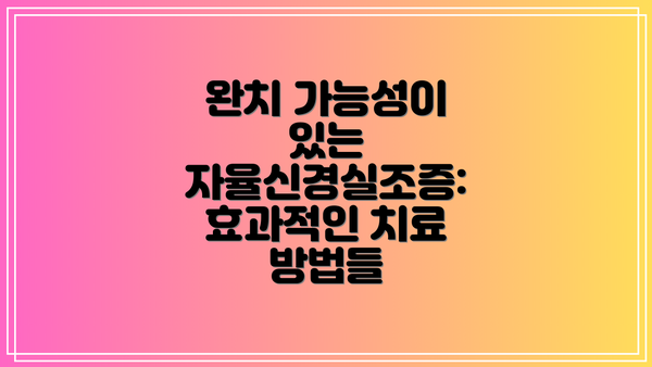 완치 가능성이 있는 자율신경실조증: 효과적인 치료 방법들