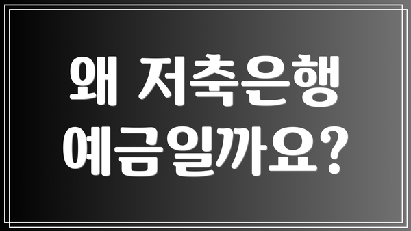 왜 저축은행 예금일까요?