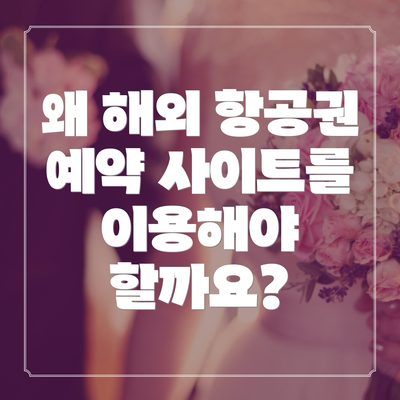 왜 해외 항공권 예약 사이트를 이용해야 할까요?