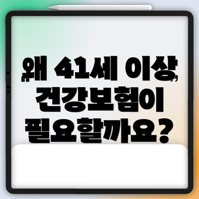 왜 41세 이상 건강보험이 필요할까요?