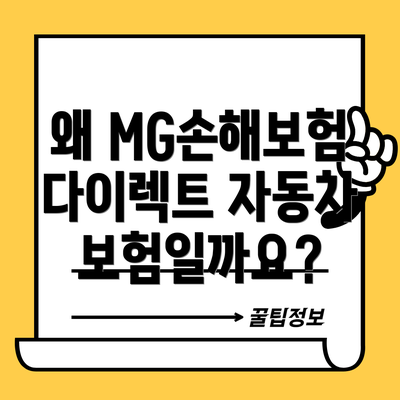 왜 MG손해보험 다이렉트 자동차보험일까요?