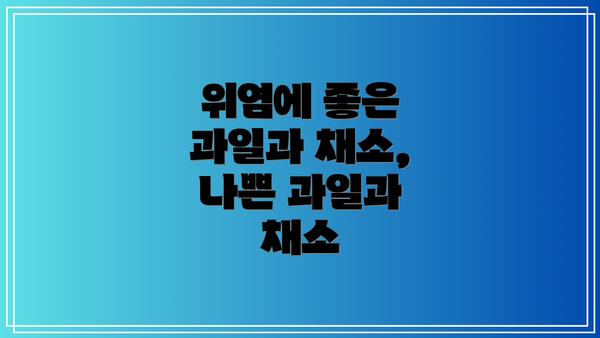 위염에 좋은 과일과 채소, 나쁜 과일과 채소