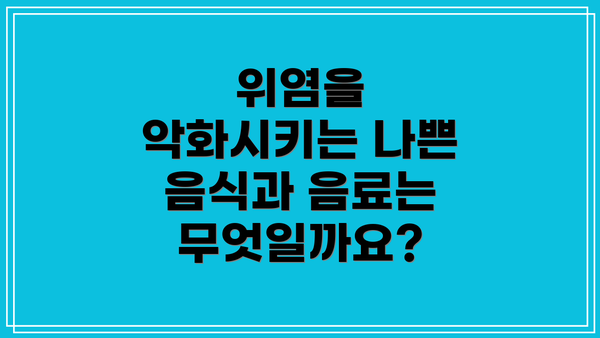 위염을 악화시키는 나쁜 음식과 음료는 무엇일까요?