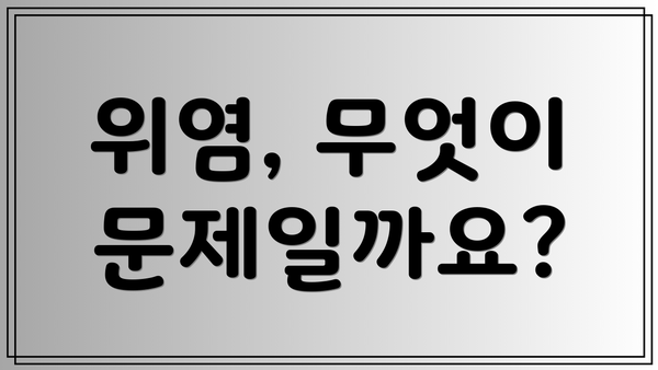 위염, 무엇이 문제일까요?