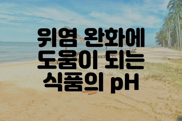 위염 완화에 도움이 되는 식품의 pH