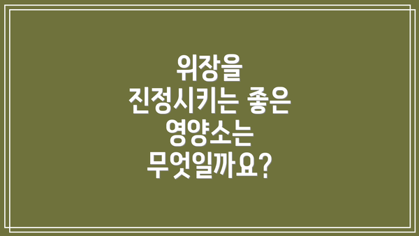 위장을 진정시키는 좋은 영양소는 무엇일까요?