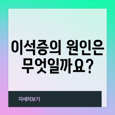 이석증의 원인은 무엇일까요?