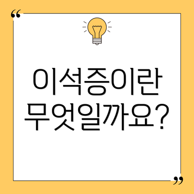 이석증이란 무엇일까요?
