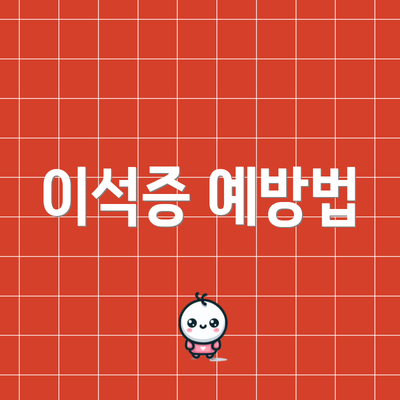 이석증 예방법