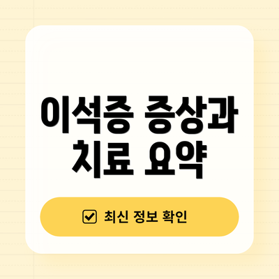 이석증 증상과 치료 요약