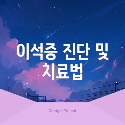 이석증 진단 및 치료법
