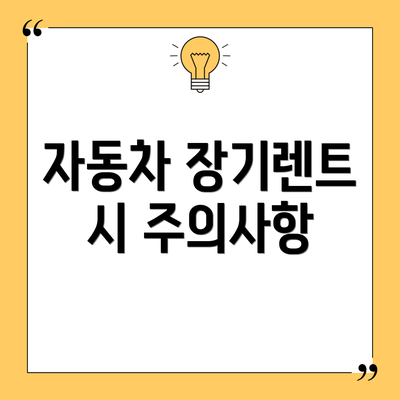 자동차 장기렌트 시 주의사항