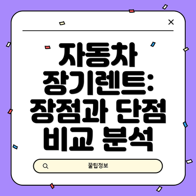 자동차 장기렌트: 장점과 단점 비교 분석