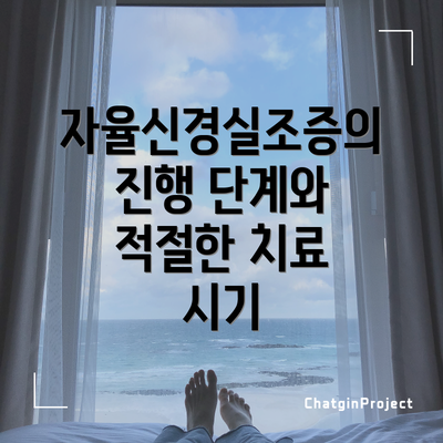 자율신경실조증의 진행 단계와 적절한 치료 시기