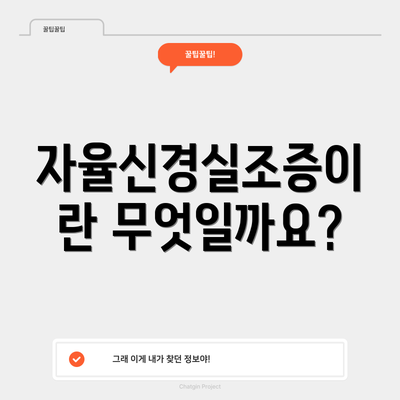 자율신경실조증이란 무엇일까요?