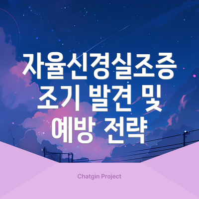 자율신경실조증 조기 발견 및 예방 전략