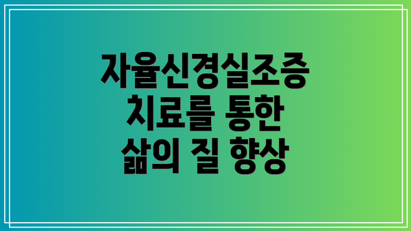 자율신경실조증 치료를 통한  삶의 질 향상