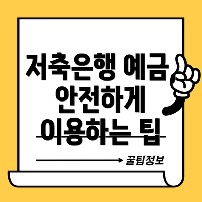 저축은행 예금, 안전하게 이용하는 팁