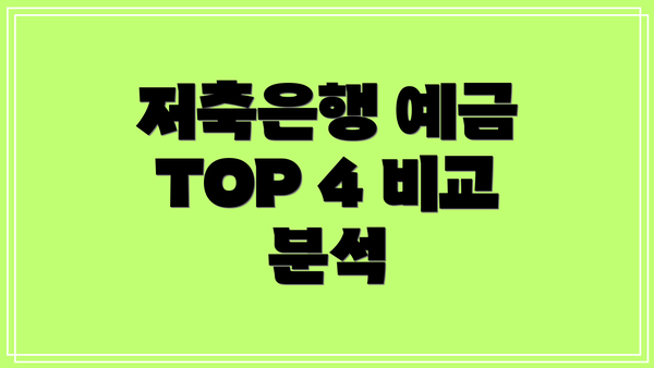저축은행 예금 TOP 4 비교 분석