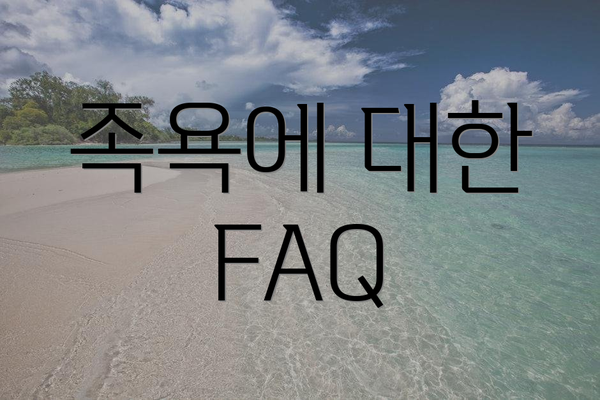 족욕에 대한 FAQ