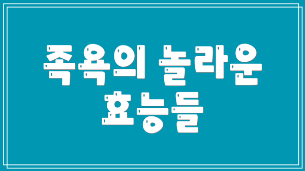 족욕의 놀라운 효능들