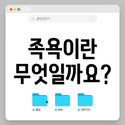 족욕이란 무엇일까요?