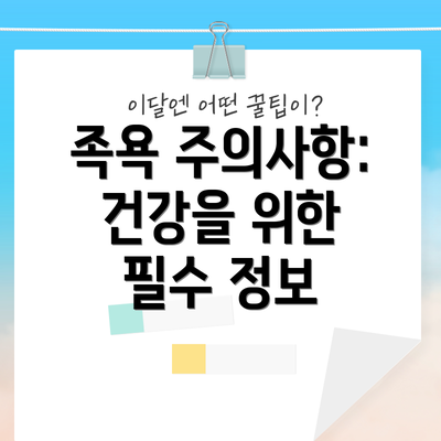족욕 주의사항: 건강을 위한 필수 정보