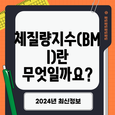 체질량지수(BMI)란 무엇일까요?