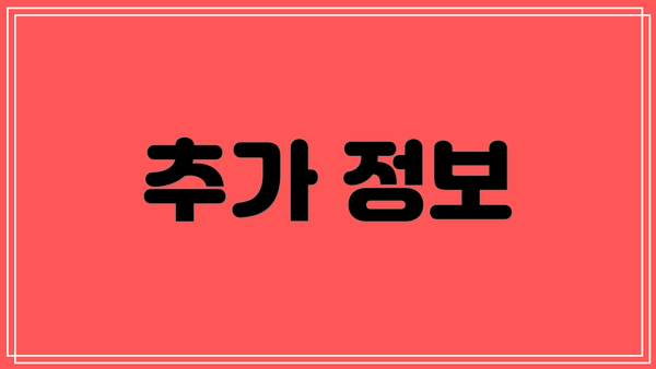 추가 정보