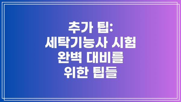 추가 팁: 세탁기능사 시험 완벽 대비를 위한 팁들