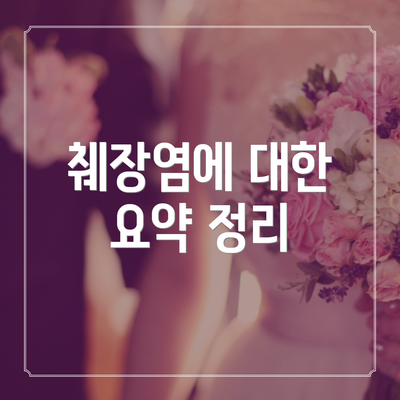 췌장염에 대한 요약 정리