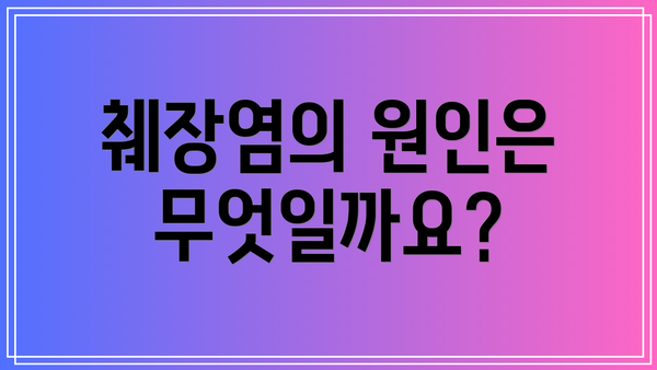 췌장염의 원인은 무엇일까요?
