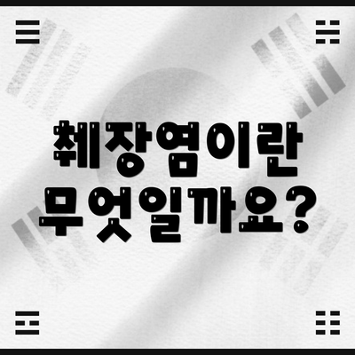 췌장염이란 무엇일까요?