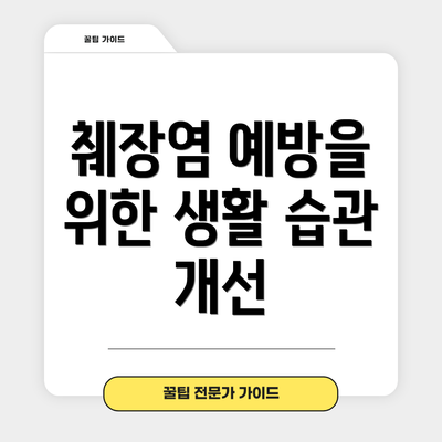 췌장염 예방을 위한 생활 습관 개선