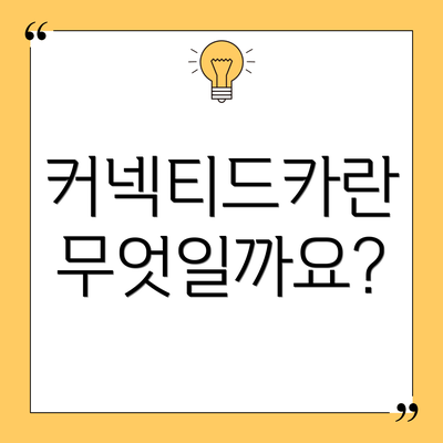 커넥티드카란 무엇일까요?