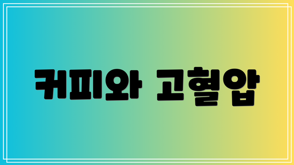 커피와 고혈압