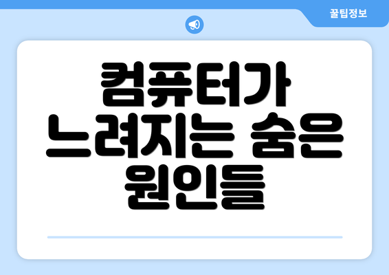 컴퓨터가 느려지는 숨은 원인들