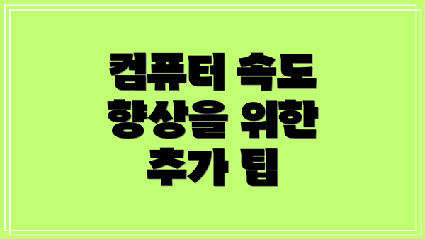컴퓨터 속도 향상을 위한 추가 팁