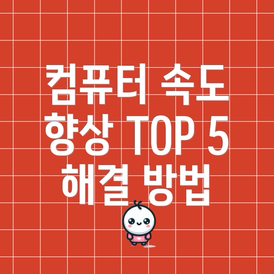 컴퓨터 속도 향상 TOP 5 해결 방법
