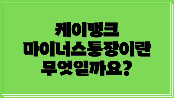 케이뱅크 마이너스통장이란 무엇일까요?