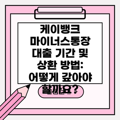 케이뱅크 마이너스통장 대출 한도 및 금리: 얼마나 빌릴 수 있을까요?