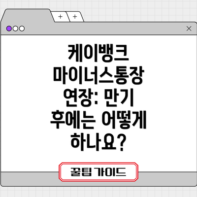 케이뱅크 마이너스통장 연장: 만기 후에는 어떻게 하나요?