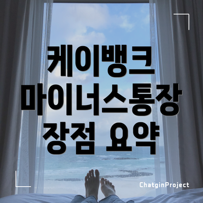 케이뱅크 마이너스통장 장점 요약